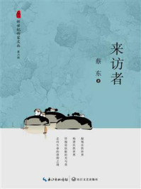 来访者/蔡东-mob/epub/azw3/pdf电子书免费下载/书单推荐16km电子书