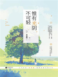 惟有光阴不可轻/林桑榆-mob/epub/azw3/pdf电子书免费下载/书单推荐16km电子书