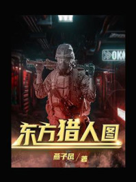 东方猎人图/燕子凤-mob/epub/azw3/pdf电子书免费下载/书单推荐16km电子书