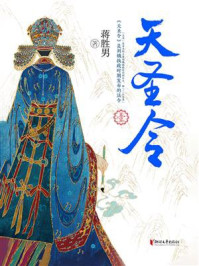 天圣令·壹/蒋胜男-mob/epub/azw3/pdf电子书免费下载/书单推荐16km电子书
