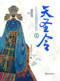 天圣令·贰/蒋胜男-mob/epub/azw3/pdf电子书免费下载/书单推荐16km电子书