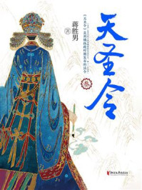 天圣令·叁/蒋胜男-mob/epub/azw3/pdf电子书免费下载/书单推荐16km电子书