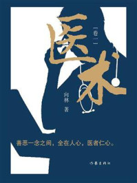 医术（卷一）/向林-mob/epub/azw3/pdf电子书免费下载/书单推荐16km电子书