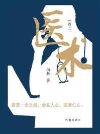 医术（卷二）/向林-mob/epub/azw3/pdf电子书免费下载/书单推荐16km电子书