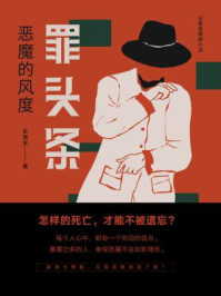 罪头条：恶魔的风度/朱首末-mob/epub/azw3/pdf电子书免费下载/书单推荐16km电子书