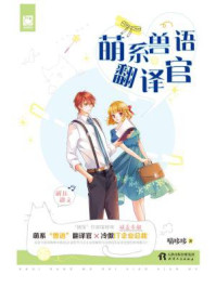 萌系兽语翻译官/喵哆哆-mob/epub/azw3/pdf电子书免费下载/书单推荐16km电子书