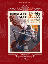 龙族之子1：学院危机/月七公子-mob/epub/azw3/pdf电子书免费下载/书单推荐16km电子书