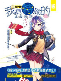 我有特殊的拯救技巧/松小果-mob/epub/azw3/pdf电子书免费下载/书单推荐16km电子书