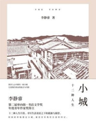 小城：十二种人生/李静睿-mob/epub/azw3/pdf电子书免费下载/书单推荐16km电子书