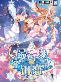 最奇缘，密钥恋歌/凉桃-mob/epub/azw3/pdf电子书免费下载/书单推荐16km电子书