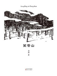笑苍山/余耕-mob/epub/azw3/pdf电子书免费下载/书单推荐16km电子书