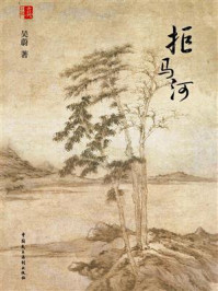 拒马河/吴蔚-mob/epub/azw3/pdf电子书免费下载/书单推荐16km电子书