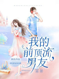 我的前顶流男友/颜烝-mob/epub/azw3/pdf电子书免费下载/书单推荐16km电子书