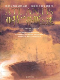 亚特兰蒂斯之谜/（美）唐纳里-mob/epub/azw3/pdf电子书免费下载/书单推荐16km电子书