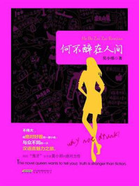 何不醉在人间/莫小邪-mob/epub/azw3/pdf电子书免费下载/书单推荐16km电子书