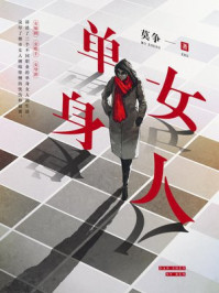 单身女人/莫争-mob/epub/azw3/pdf电子书免费下载/书单推荐16km电子书