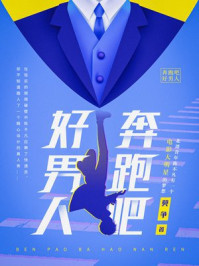 奔跑吧！好男人/莫争-mob/epub/azw3/pdf电子书免费下载/书单推荐16km电子书