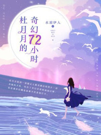 杜月月的奇幻72小时/水湄伊人-mob/epub/azw3/pdf电子书免费下载/书单推荐16km电子书