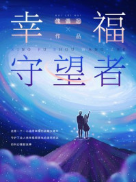 幸福守望者/傀儡迴-mob/epub/azw3/pdf电子书免费下载/书单推荐16km电子书