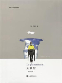 天象馆（法国二十世纪文学译丛）/娜塔丽·萨洛特-mob/epub/azw3/pdf电子书免费下载/书单推荐16km电子书