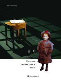 童年（法国二十世纪文学译丛）/娜塔丽·萨洛特-mob/epub/azw3/pdf电子书免费下载/书单推荐16km电子书