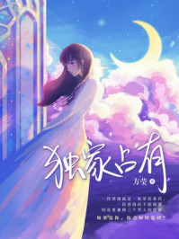 独家占有/方莹-mob/epub/azw3/pdf电子书免费下载/书单推荐16km电子书