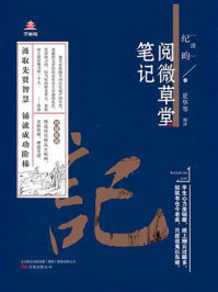 万卷楼国学经典：阅微草堂笔记/纪昀-mob/epub/azw3/pdf电子书免费下载/书单推荐16km电子书