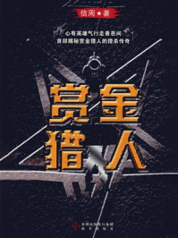 赏金猎人/信周-mob/epub/azw3/pdf电子书免费下载/书单推荐16km电子书