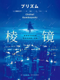 棱镜/神林长平-mob/epub/azw3/pdf电子书免费下载/书单推荐16km电子书