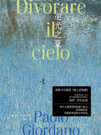 逆光之夏/保罗·乔尔达诺-mob/epub/azw3/pdf电子书免费下载/书单推荐16km电子书