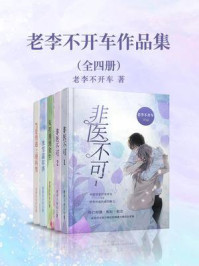 老李不开车作品集（全4册）/老李不开车-mob/epub/azw3/pdf电子书免费下载/书单推荐16km电子书
