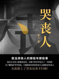 哭丧人/罗三-mob/epub/azw3/pdf电子书免费下载/书单推荐16km电子书