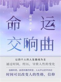 命运交响曲/赵祥亦-mob/epub/azw3/pdf电子书免费下载/书单推荐16km电子书