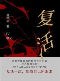 复活/赵祥亦-mob/epub/azw3/pdf电子书免费下载/书单推荐16km电子书