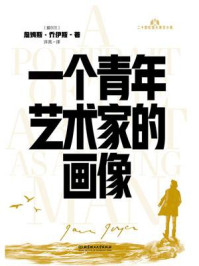 20世纪百大英文小说：一个青年艺术家的画像/詹姆斯·乔伊斯-mob/epub/azw3/pdf电子书免费下载/书单推荐16km电子书