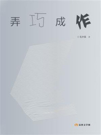 弄巧成作/毛少真-mob/epub/azw3/pdf电子书免费下载/书单推荐16km电子书