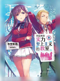 欢迎来到实力至上主义的教室 9/衣笠彰梧-mob/epub/azw3/pdf电子书免费下载/书单推荐16km电子书