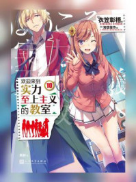 欢迎来到实力至上主义的教室 10/衣笠彰梧-mob/epub/azw3/pdf电子书免费下载/书单推荐16km电子书