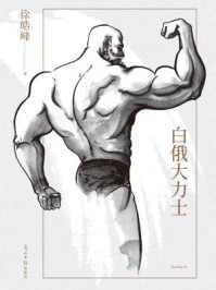 白俄大力士/徐皓峰-mob/epub/azw3/pdf电子书免费下载/书单推荐16km电子书