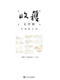 收获文学榜2020中短篇小说/《收获》文学杂志社-mob/epub/azw3/pdf电子书免费下载/书单推荐16km电子书