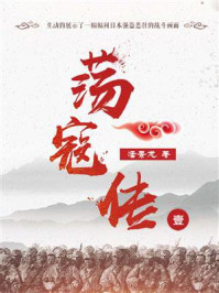 荡寇传（1）/潘景龙-mob/epub/azw3/pdf电子书免费下载/书单推荐16km电子书