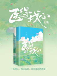 医得我心（全集）/叶紫-mob/epub/azw3/pdf电子书免费下载/书单推荐16km电子书