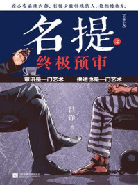 名提之终极预审/吕铮-mob/epub/azw3/pdf电子书免费下载/书单推荐16km电子书