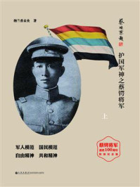 儒将传奇：护国军神之蔡锷将军（上）/纳兰香未央-mob/epub/azw3/pdf电子书免费下载/书单推荐16km电子书