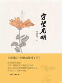 守望光明/李艳芳-mob/epub/azw3/pdf电子书免费下载/书单推荐16km电子书