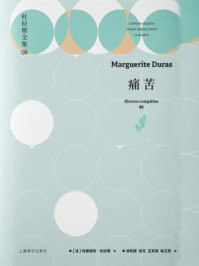 杜拉斯全集 8：痛苦/玛格丽特·杜拉斯-mob/epub/azw3/pdf电子书免费下载/书单推荐16km电子书