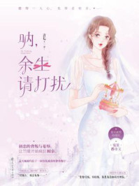 呐，余生请打扰/言七-mob/epub/azw3/pdf电子书免费下载/书单推荐16km电子书