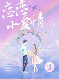 恋恋小爱情/黛茱岫-mob/epub/azw3/pdf电子书免费下载/书单推荐16km电子书