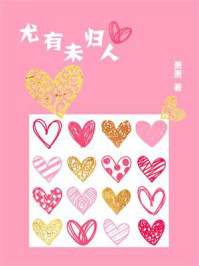 尤有未归人/萧萧-mob/epub/azw3/pdf电子书免费下载/书单推荐16km电子书