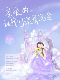 亲爱的，让我们谈情说爱/李小艾-mob/epub/azw3/pdf电子书免费下载/书单推荐16km电子书